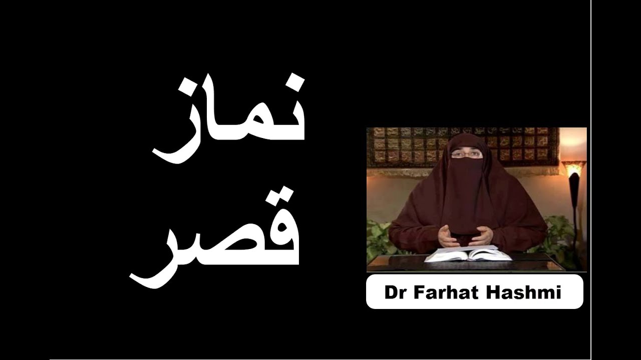Namaz e Qasr | Dr Farhat Hashmi