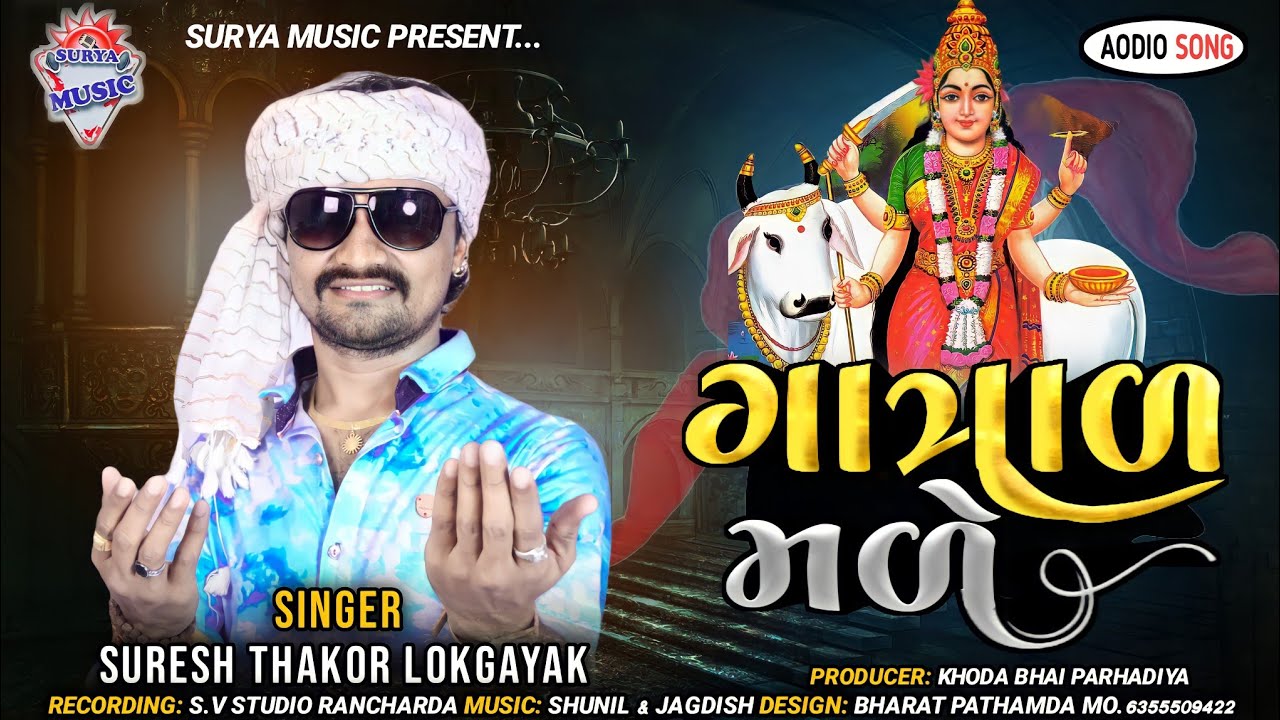 ગાત્રાળ મળે || suresh thakor lokgayak || gatrad male || surya music || new gujrati audio song ||
