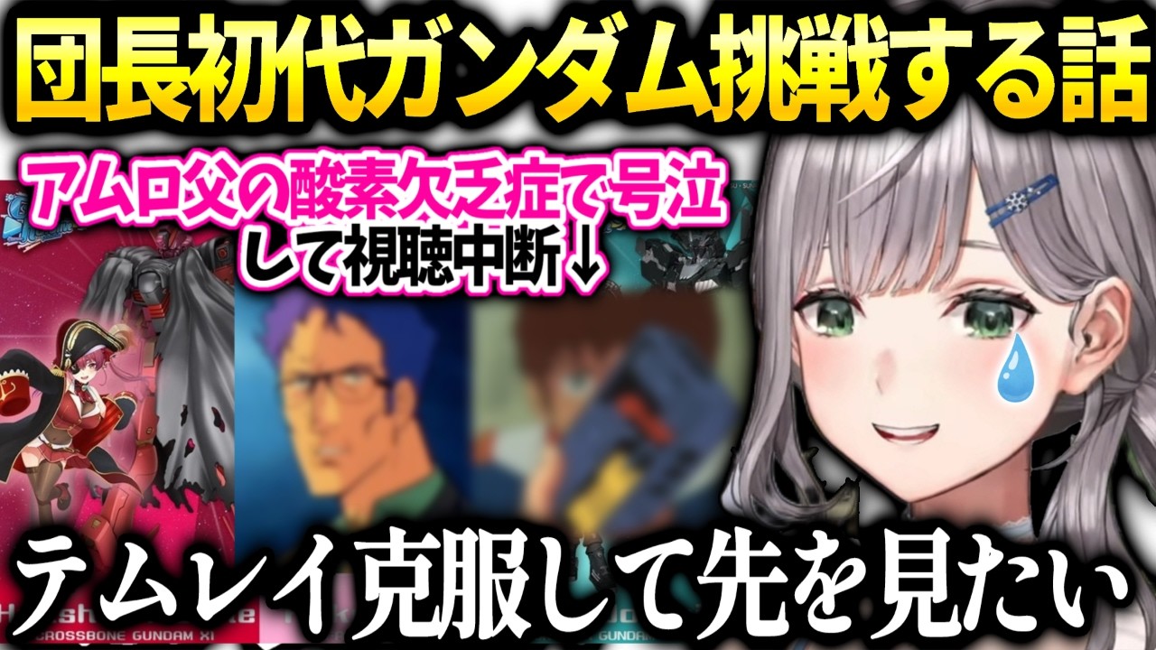 団長ホロガンダムコラボと初代ガンダムのトラウマ乗り越えて先を見たい話【白銀ノエル/ホロライブ切り抜き】