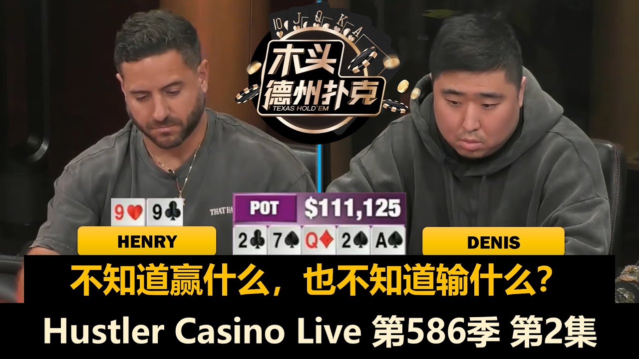 底池越大，Henry越小？Denis猛打Tan！Hustler Casino Live 第586季第2集 德州扑克现金桌