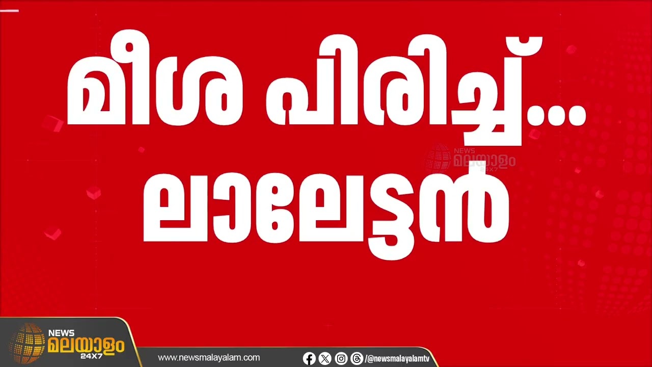 'ചുമ്മാ' താടി വടിച്ച ചിത്രം ഫേസ്ബുക്കിൽ പങ്കുവെച്ച് മോഹൻലാൽ