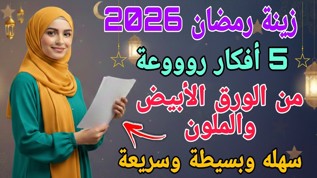 5 أفكار خيالية لزينة رمضان 2026 🌙 صنع ديكورات بالورق وبتكلفة بسيطة وسريعة 💎 #ramadan