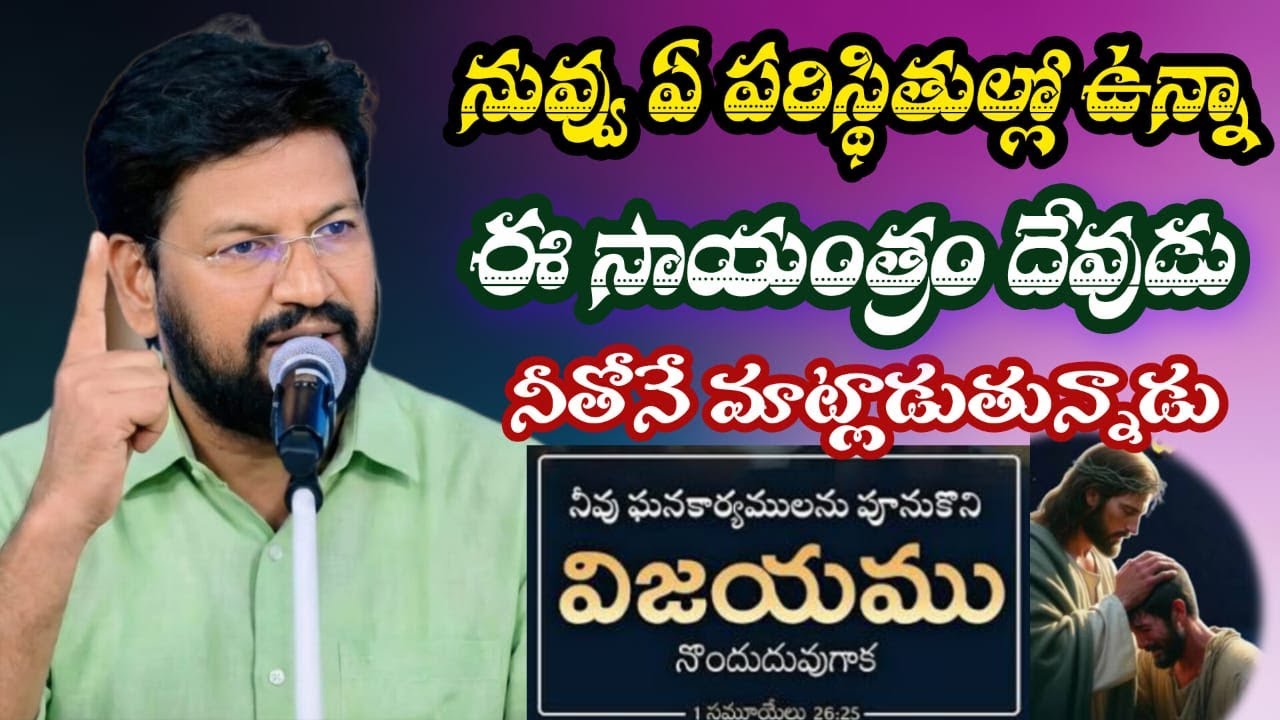 నువ్వు ఏ పరిస్థితిలో ఉన్నా… ఈ సాయంత్రం దేవుడు నీతోనే మాట్లాడుతున్నాడు 🙏| Shalem Anna Short Message |