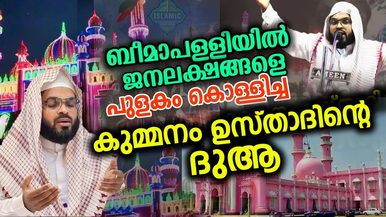 ആയിരങ്ങൾ ആമീൻ പറഞ്ഞ കുമ്മനം ഉസ്താദിന്റെ ദുആ..!! kummanam nisamudeen ashari