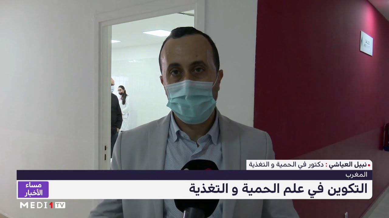 روبورتاج .. التكوين في علم الحمية والتغذية