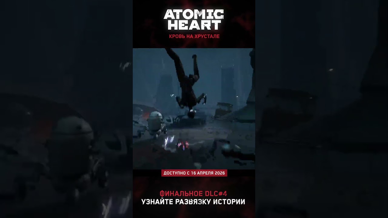 DLC4: Кровь на хрустале #atomicheart #dlc #trailer