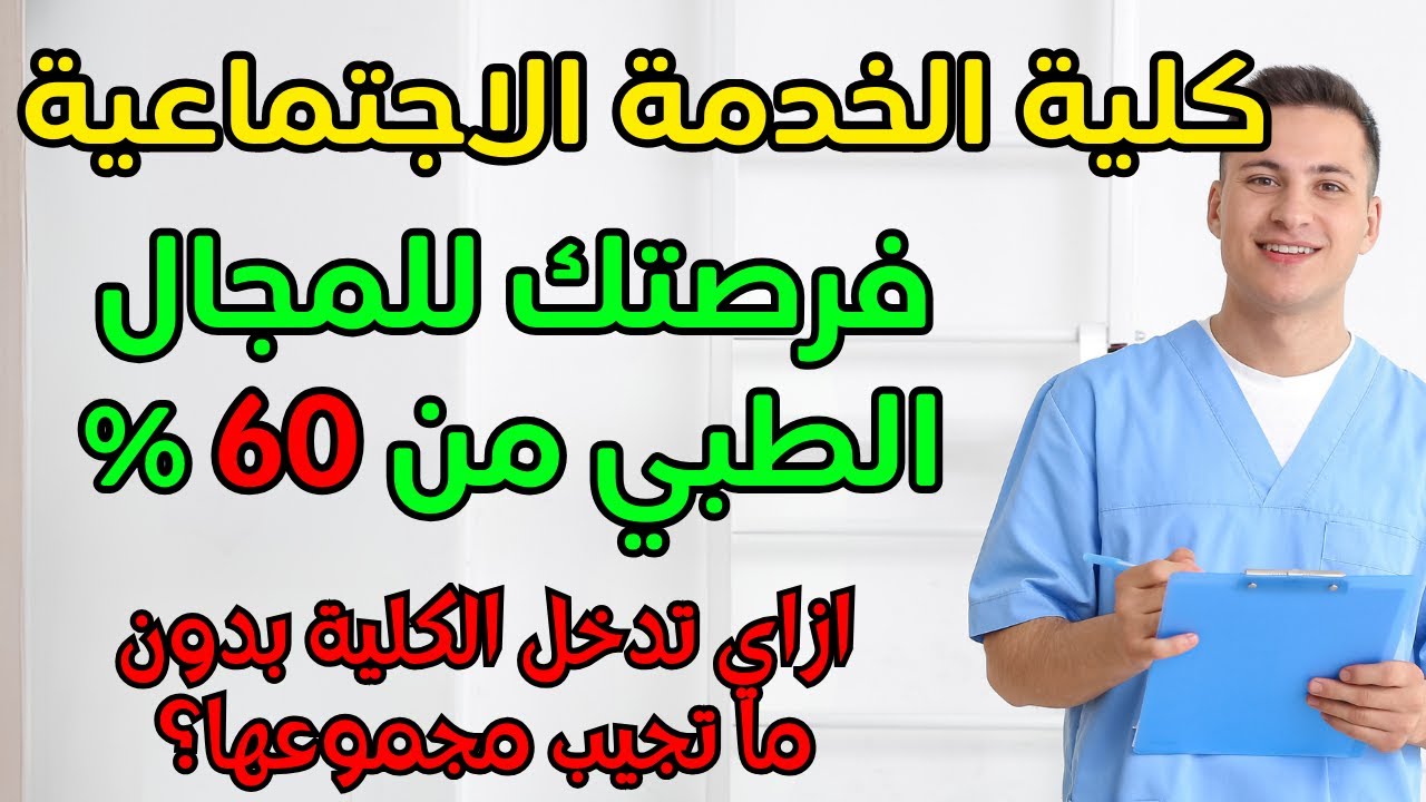كل حاجة عن كلية خدمة اجتماعية👌🏻الفرق بين كلية الخدمة الأجتماعية ومعهد عالي خدمة أجتماعيةومعهد متوسط 