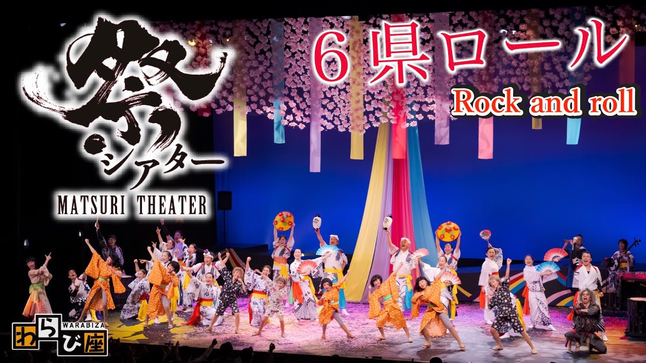 ６県ロール　祭シアターHANAテーマソング　わらび座