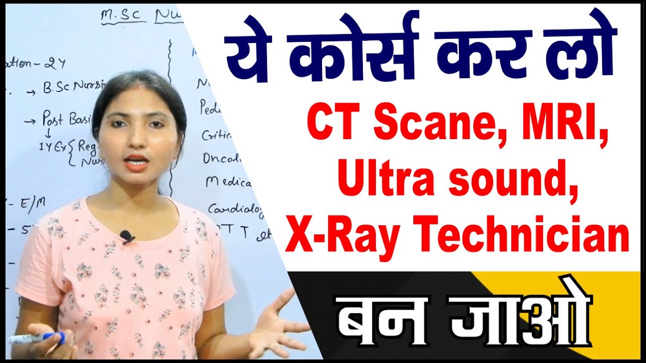 रेडियोलोजी के बाद तुरंत जॉब  || Radiology Course कैसे करें , 12th,  B.A. के बाद क्या करे #annumiss