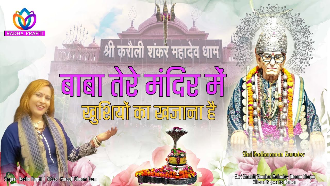 Radha Prapti - बाबा तेरे मंदिर में खुशियों का खजाना है | Baba tere mandir me khushiyo ka khajana hai