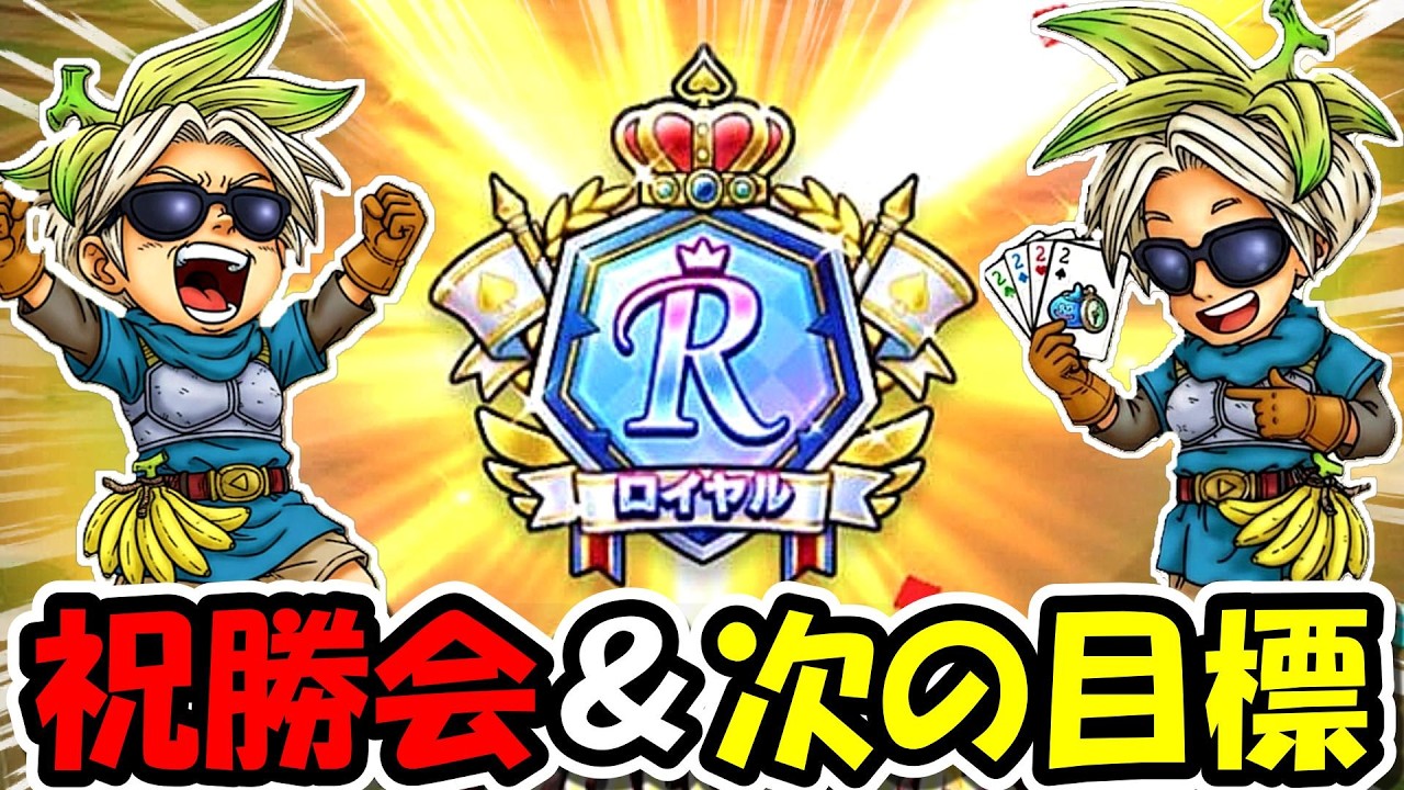 【ドラクエウォーク】日本一を達成したので祝勝会！祝ってください！！