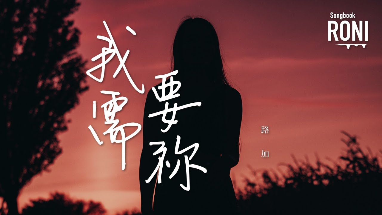 我需要祢 - 路加 [ 動態歌詞 ] 我需要你 @roni-songbook