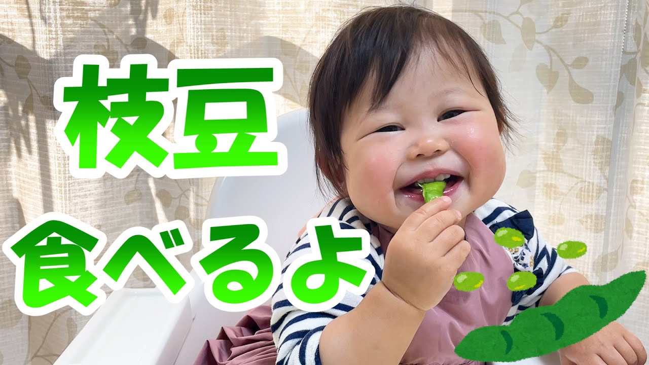 １歳２か月だけど喋れるし枝豆も一人で食べれたわ（？）