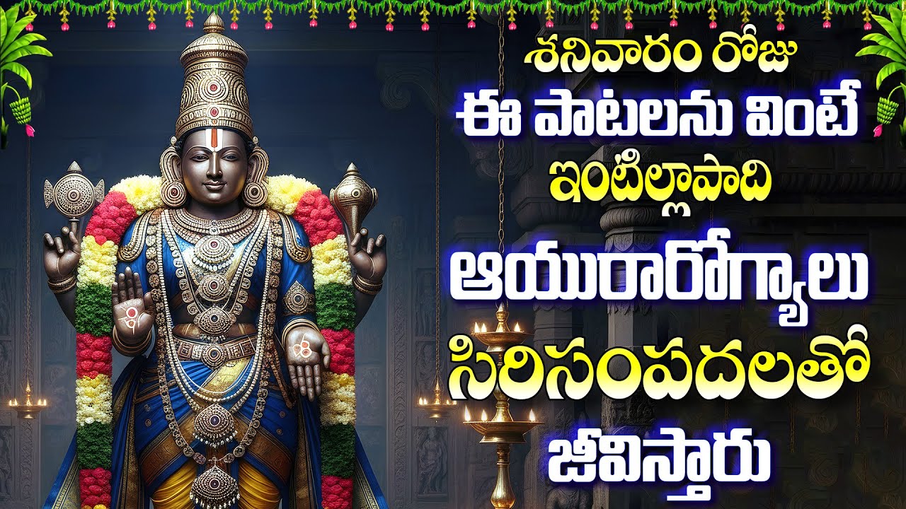 శనివారం రోజు ఈ పాట వింటే ఇంటిల్లాపాది ఆయురారోగ్యాలు సిరిసంపదలతో జీవిస్తారు -VENKATESA MANASASMARAMI