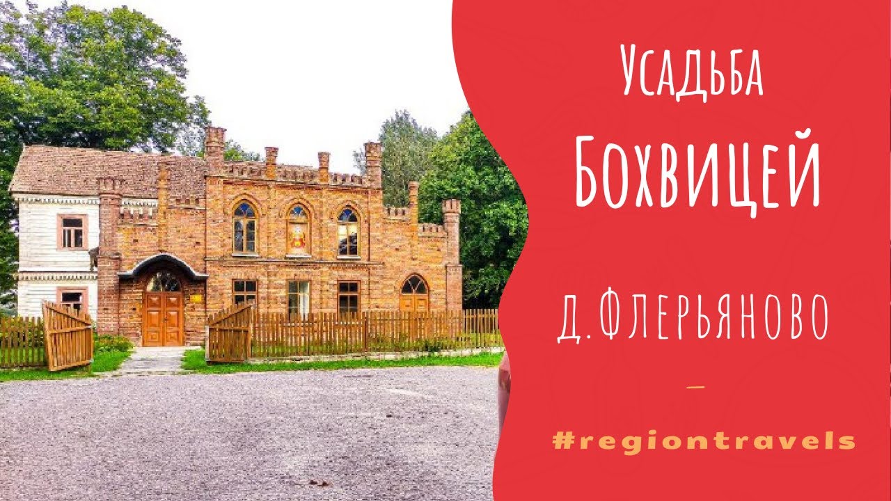 Усадьба Бохвицей во Флерьяново