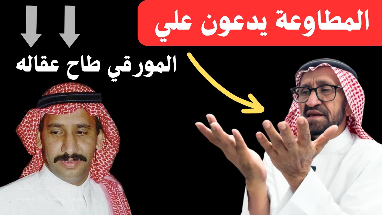 فيحان القعياني المطاوعة يدعون علي والمورقي طاح عقاله