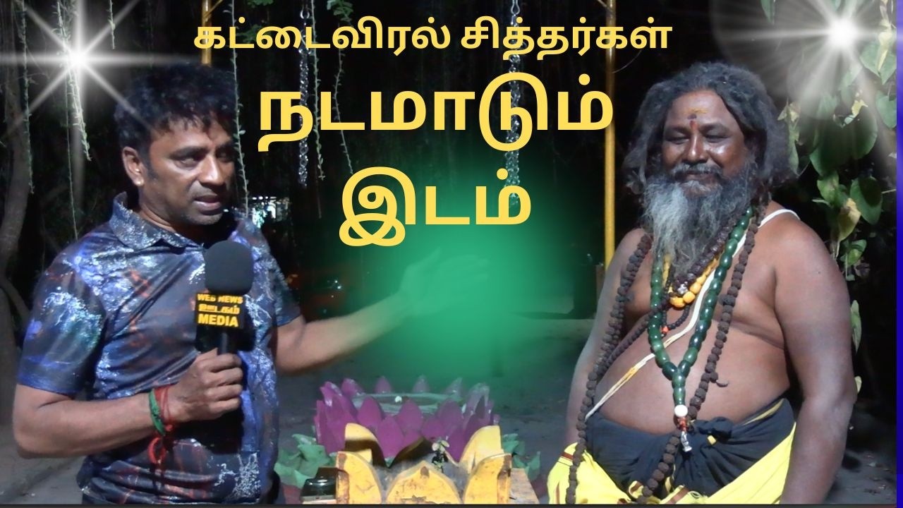 கட்டைவிரல் சித்தர்கள் நடமாடும் இடம்