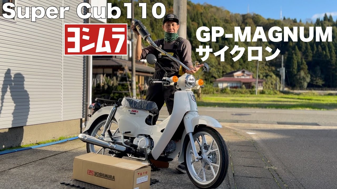 【スーパーカブ110】ヨシムラマフラー装着!迫力GPマグナムサイクロンの取付詳細
