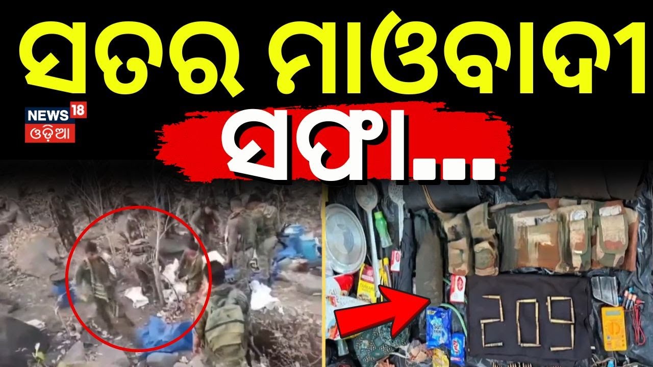 ସତର ମାଓବାଦୀ ସଫା...Biggest Naxal Operation | Jharkhand’s Saranda Forest | Odisha Police | Odia News