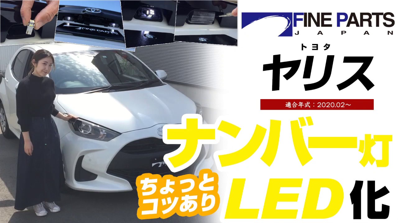 【ヤリス】ナンバー灯の交換方法【LED化】