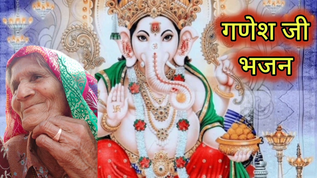 आओ नी गणेश जी बैठो नी गणेश जी कीर्तन माई आन्ता सुणा लागो ओ गणेश जी। गणेश जी भजन 