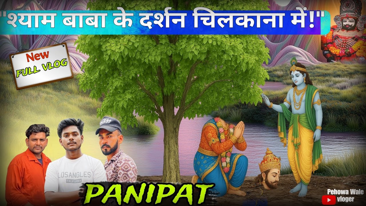 "ये कोई आम मंदिर नहीं… ये तो लीला भूमि है – चिलकाना धाम, पानीपत!" 