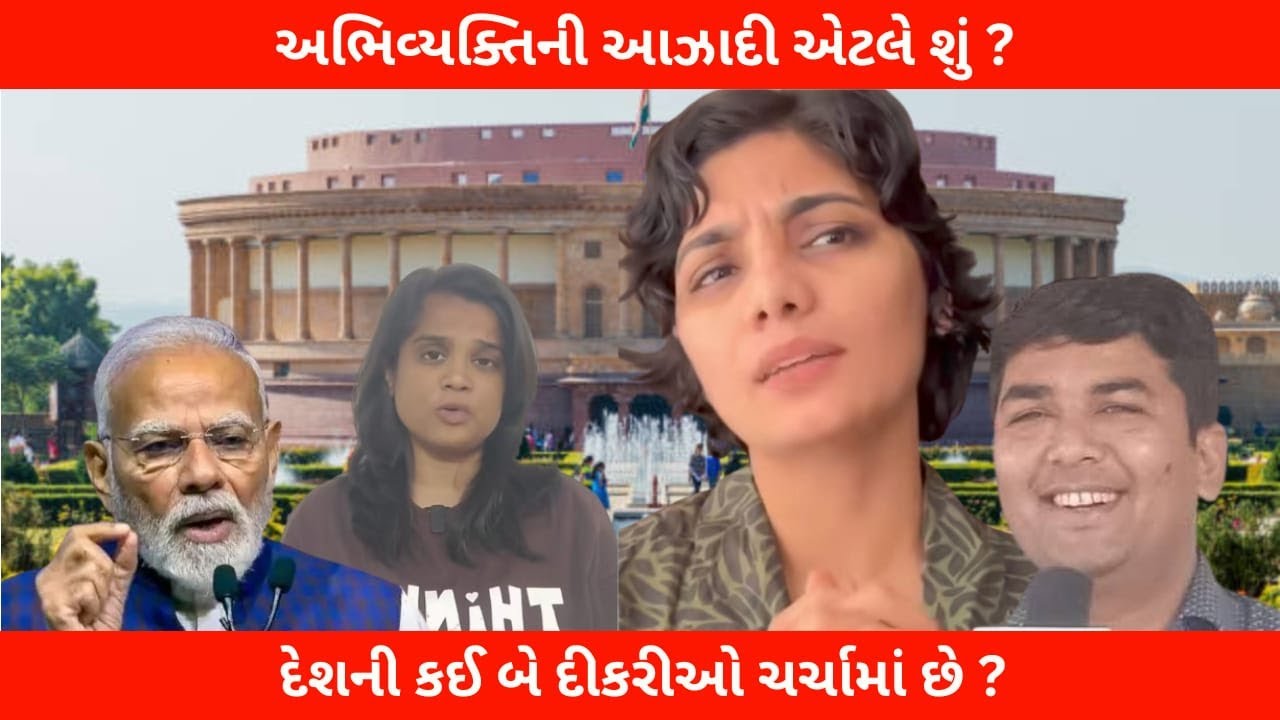 અભિવ્યક્તિ ની આઝાદી  એટલે શું??  દેશનીકઈ  બે દીકરીઓ ચર્ચા માં છે ??