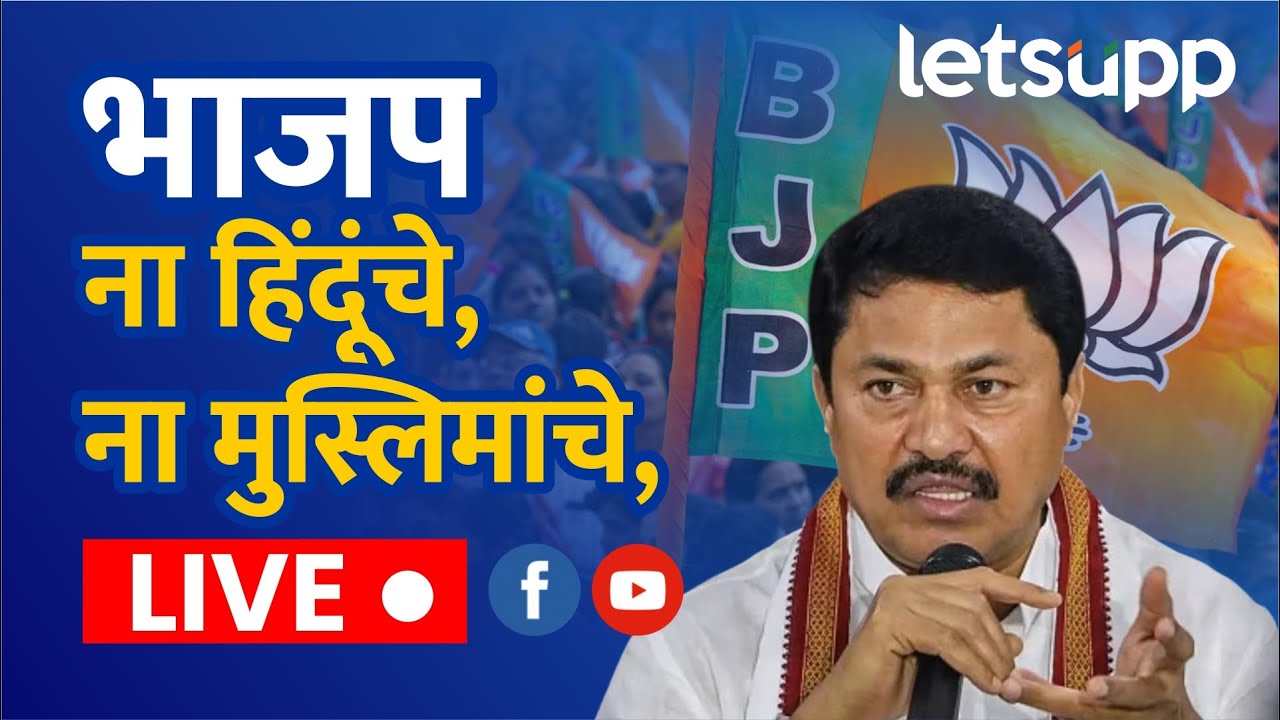 Nana Patole Live आता महाराष्ट्रात बॅलेट पेपरवरच निवडणुका व्हाव्यात...