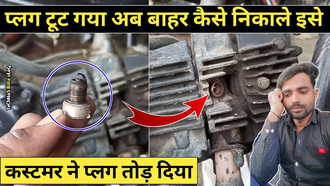 टूटा हुआ प्लग निकालने का सबसे आसान तरीका||bike spark plug open kaise kare||technos bike vlog