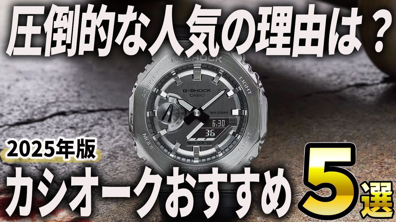 【2025年版】G-SHOCKの中でも大人気な理由は？カシオークおすすめ5選
