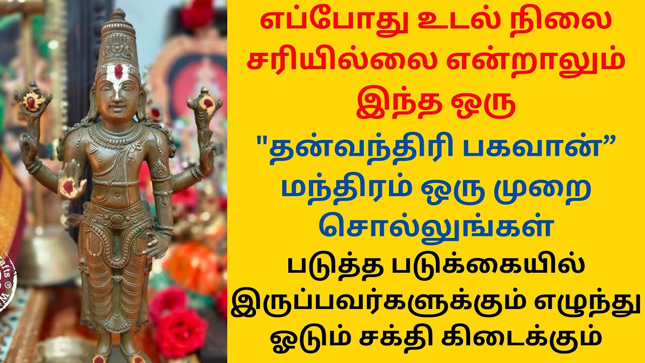 எப்போது உடல் நிலை சரியில்லை என்றாலும் இந்த தன்வந்திரி மந்திரம் சொல்லுங்கள்
