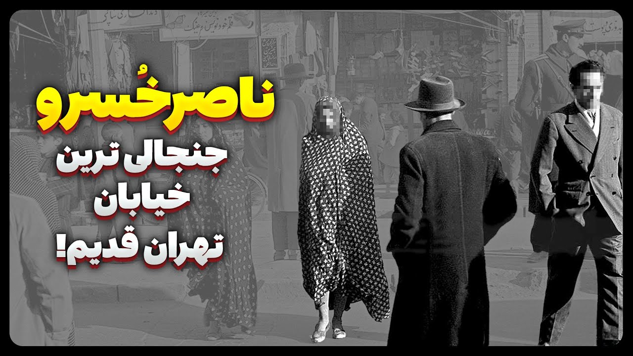 ناصرخسرو (ناصریه) جنجالی ترین خیابان تهران قدیم!