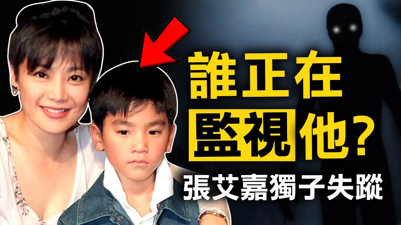 西貢住所裝修後 張艾嘉獨子竟人間蒸發 現場卻佈滿陰司紙？｜原子檔案