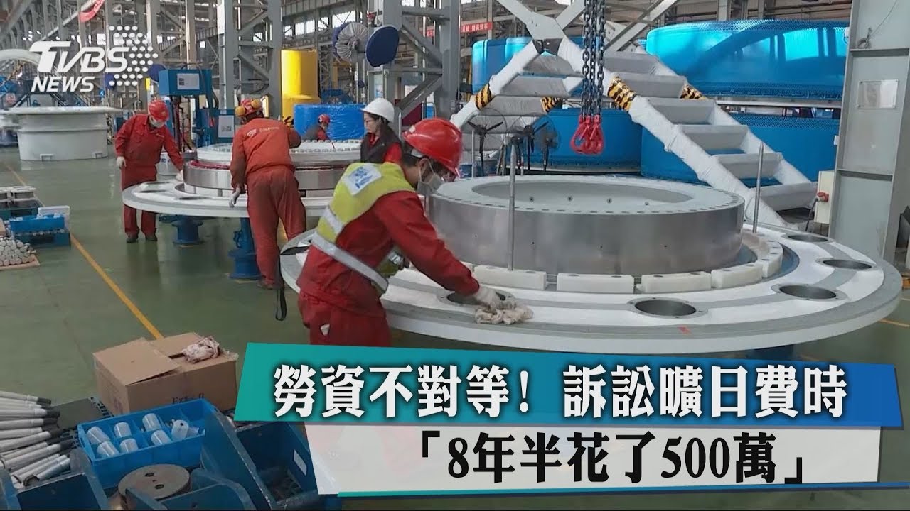勞資不對等！　訴訟曠日費時 「8年半花了500萬」