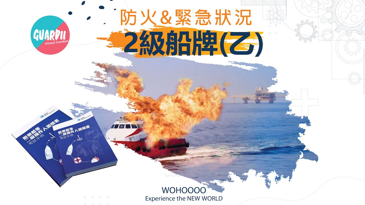 二級船牌 | 二級遊樂船牌 | 二級船牌考試 | 考二級船牌 | 乙部 | 防火 | 緊急事故 | 分享