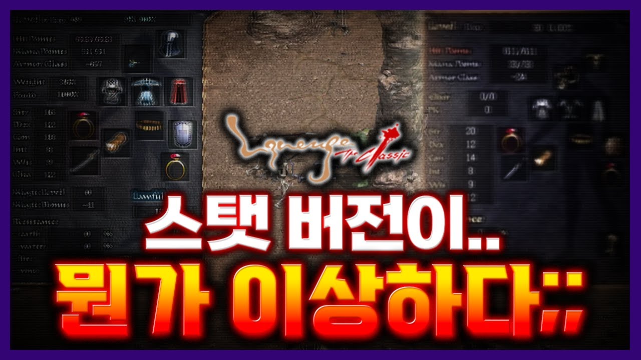 [리니지클래식] 스탯 버전이 뭔가 이상하다;; 오픈 전 꼭 보세요!!