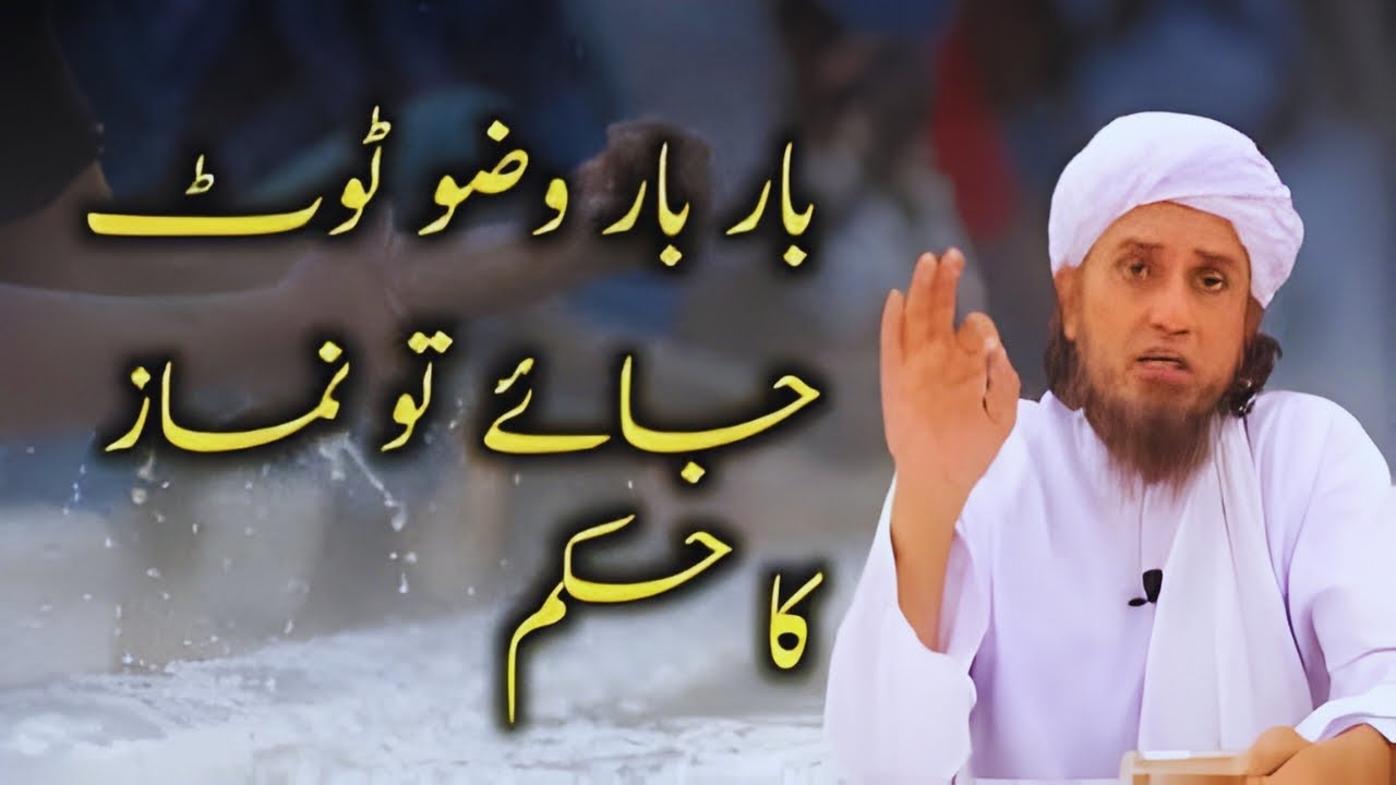 Agar Bar Bar Wazu Toot Jata Hai To Namaz Ka Hukum | Mufti Tariq Masood