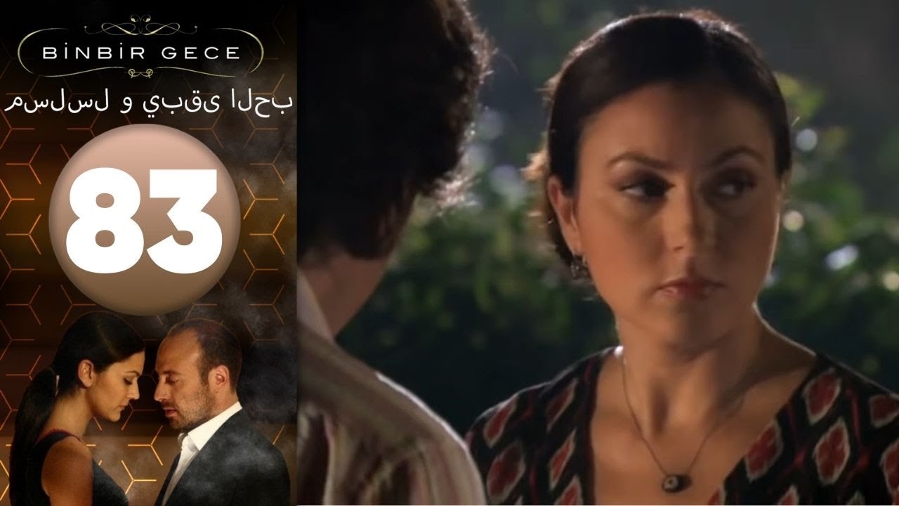 مسلسل و يبقى الحب - الحلقة 83