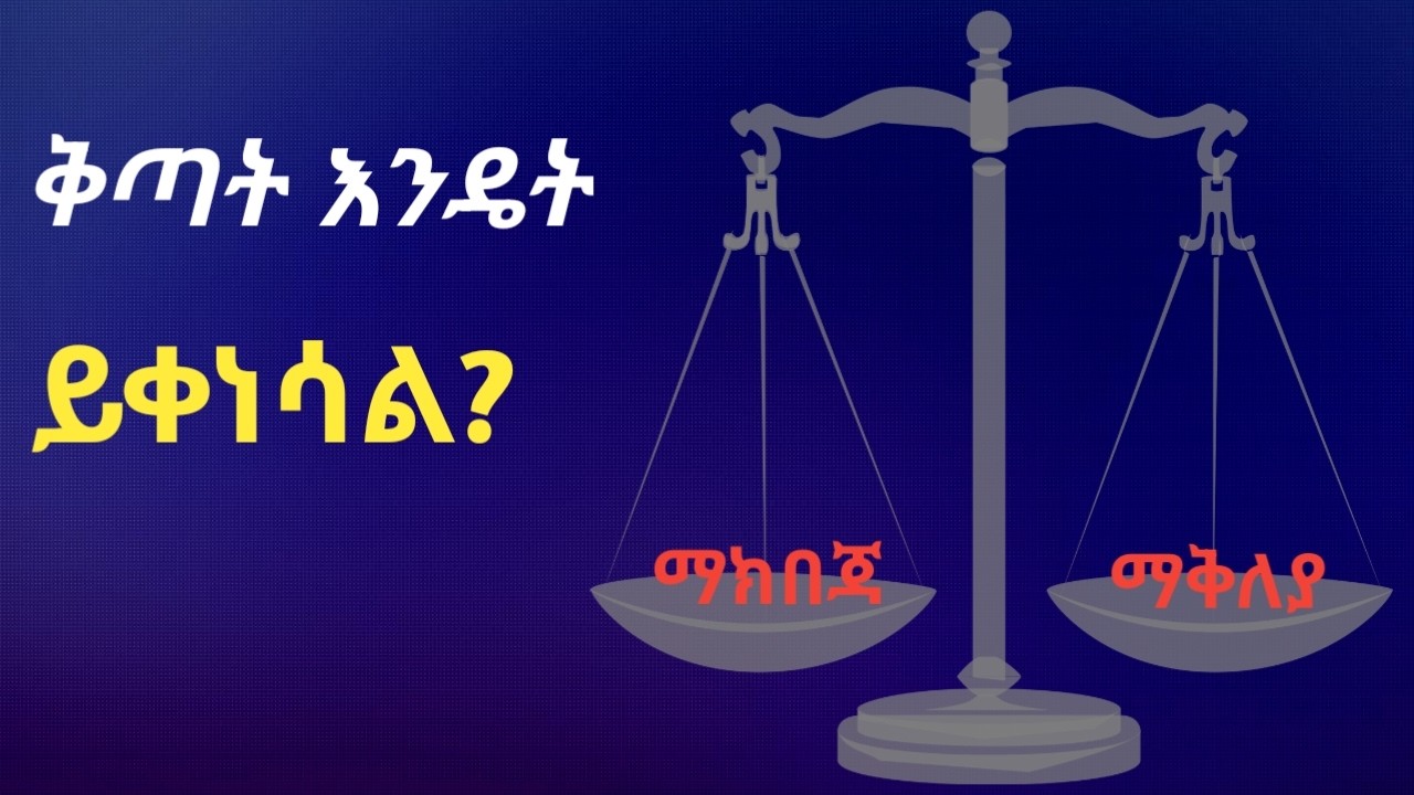 የቅጣት ማቅለያ አቀራረብ / ለፍርድ ቤት የቅጣት ማቅለያ እንዴት እናቅርብ?