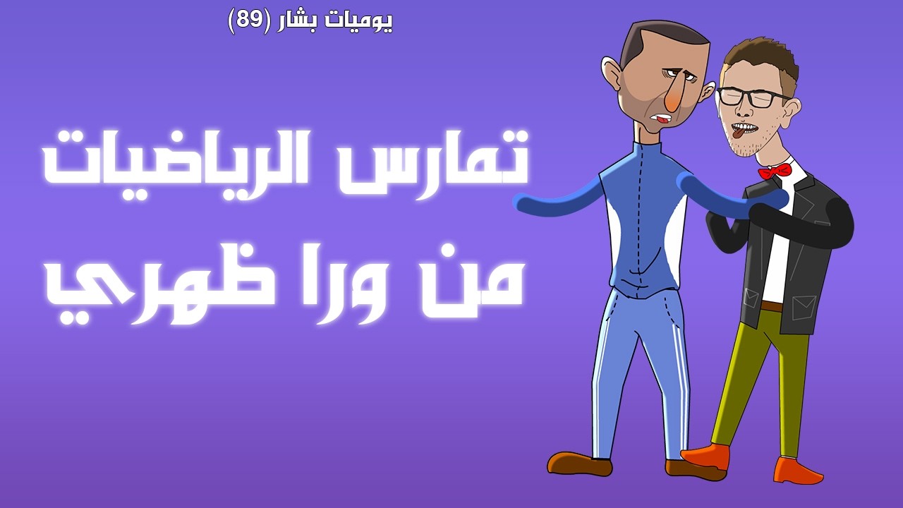حفوظة ابستين 😅 (يوميات بشار ٨٩)