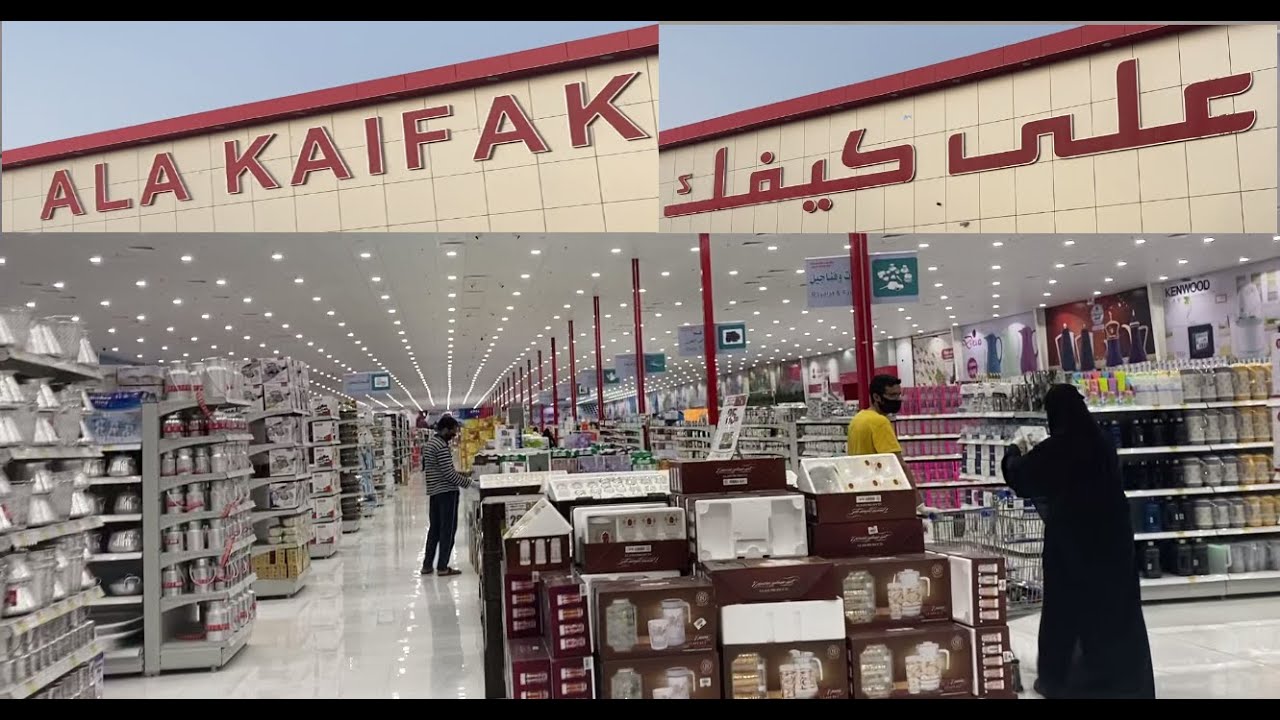 ALA KAIFAK | على كيفك |AL Ahsa | AL Hofuf Shopping guide