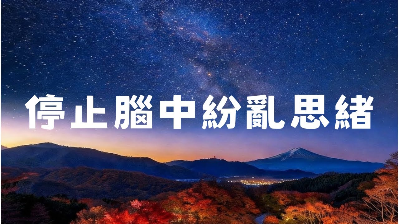 「大腦淨化音樂｜停止紛亂思緒｜深度睡眠｜緩解焦慮｜專注學習｜1小時鋼琴放鬆」