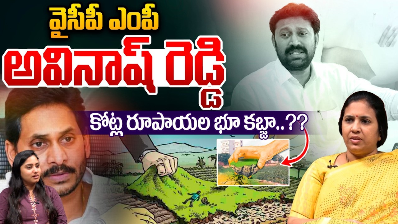 YS Avinash Reddy Land Scam : వైసీపీ ఎంపీఅవినాష్‌ రెడ్డి కోట్ల రూపాయల భూ కబ్జా..?? | Wild Wolf Telugu