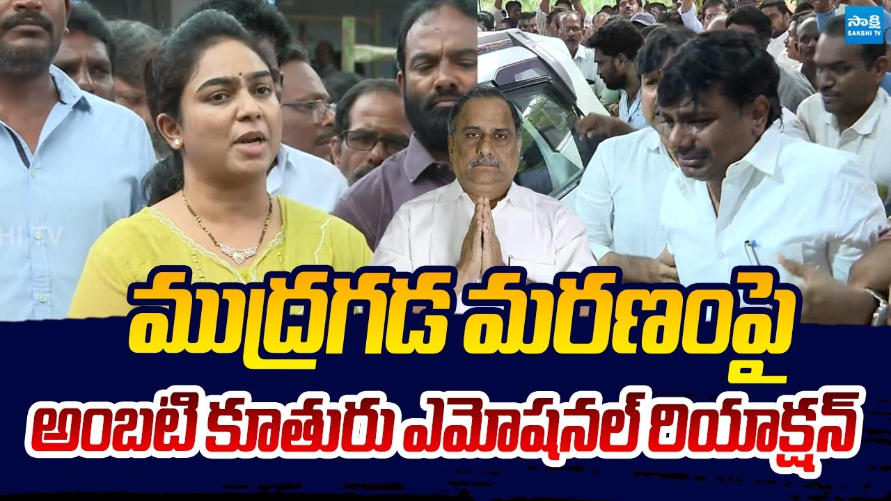 Ambati Rambabu Daughter Emotional Words About Mudragada Padmanabham | Sakshi TV Live
