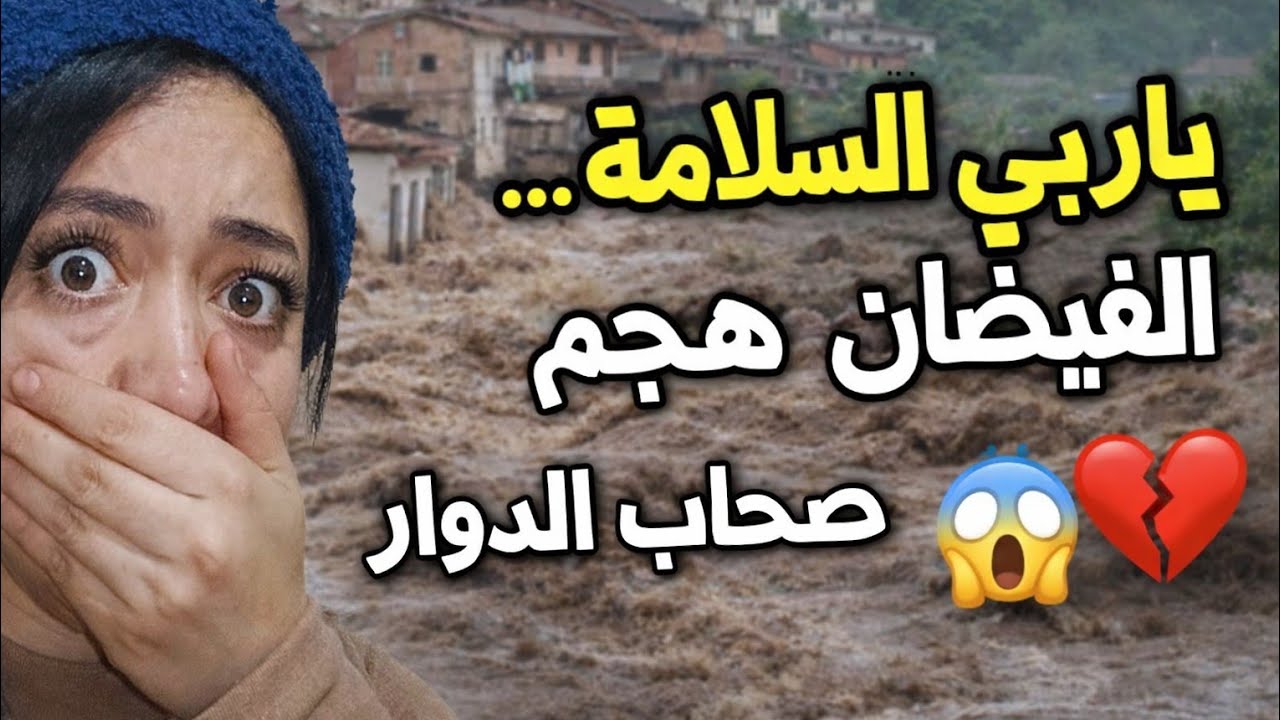 ياربي السلامة الفيضان هجم على صحاب العروبية 😱صدقنا حوايجنا على صحاب الدوار الله يقبل🙏