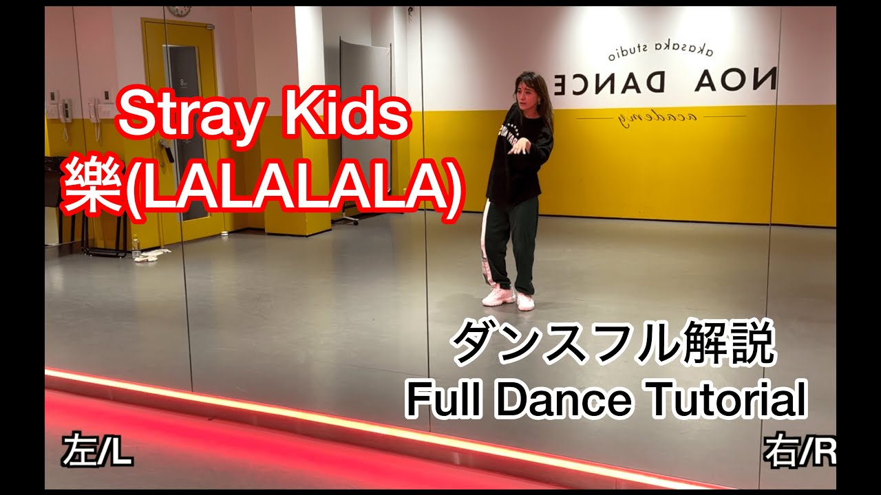 [MIRRORED/反転] Stray Kids ‘LALALALA (樂)' フルダンス解説/Full Dance Tutorial