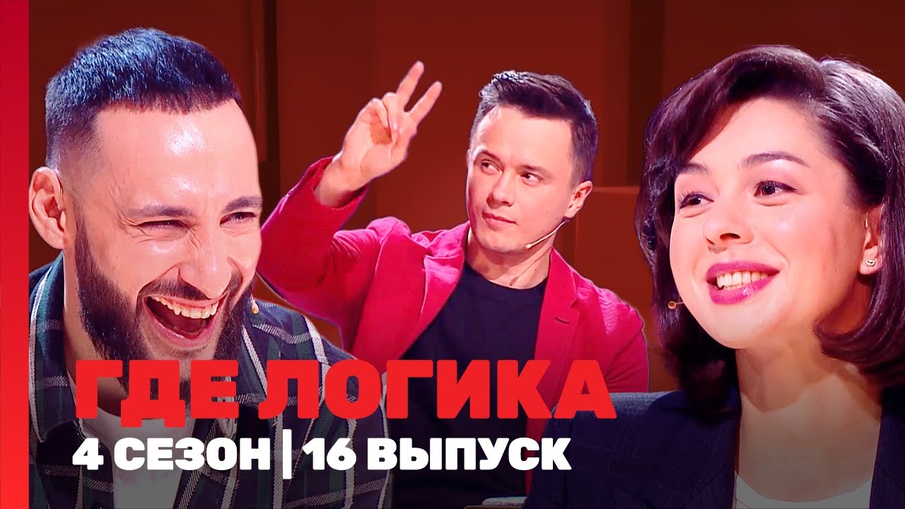 ГДЕ ЛОГИКА: 4 сезон | 16 выпуск @TNT_shows