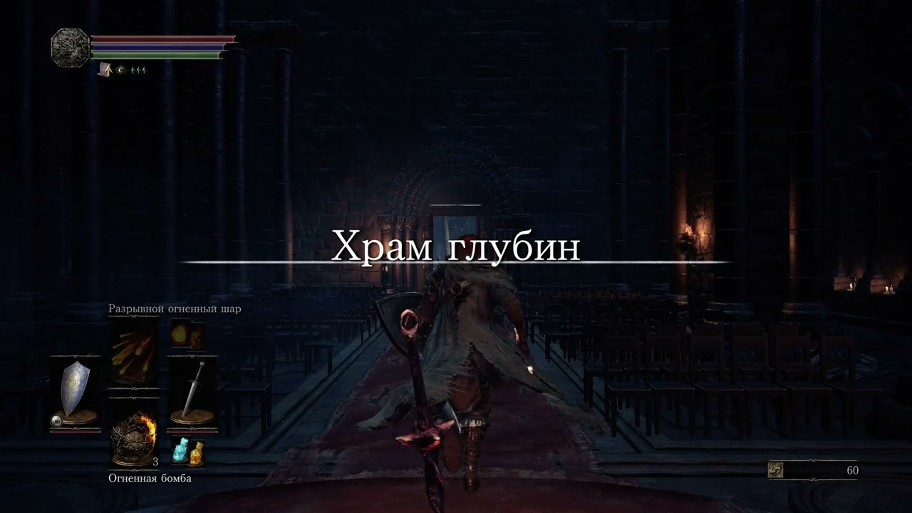 Dark Souls 3 - Часть 3: Легион и его болото.