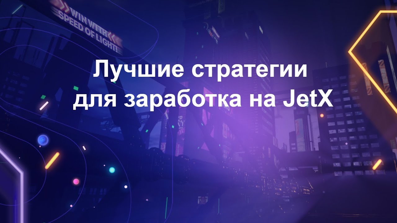 Лучшие стратегии для заработка JetX, Aviator