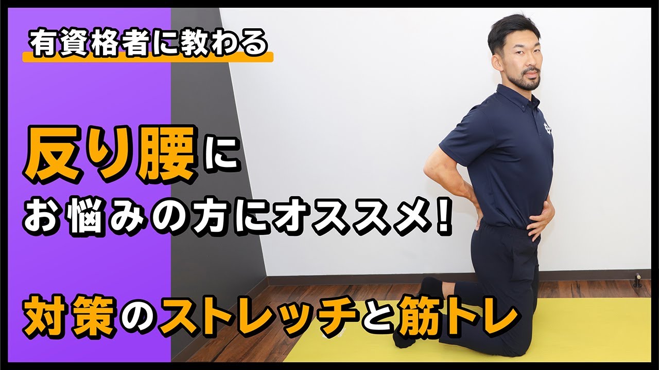 反り腰にお悩みの方にオススメ！対策のストレッチと筋トレ